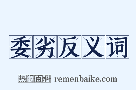委劣反义词是什么意思的图片